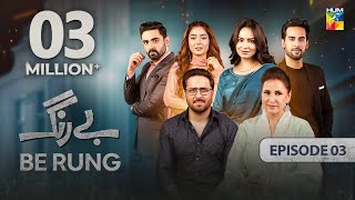 Be Rung  Episode 03  22nd July 2024   Sukaina Khan amp Haroon Shahid   HUM TV [upl. by Adnovahs]