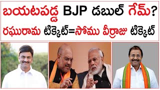 బయటపడ్డ BJP డబుల్ గేమ్ రఘురామ టిక్కెట్సోము వీర్రాజు టిక్కెట్  RRR BJP Narsapuram vs Somu Veraju [upl. by Laurella630]