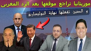 عاجلالرد المغربي يدفع موريتانيا لمراجعة موقفها و الصين تربك الجميع نهاية البوليساريو [upl. by Ellenaj]