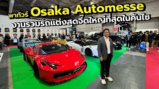 บอสใหญ่พาทัวร์งาน Osaka Automesse 2024 แถบคันไซมีอะไรดี [upl. by Savinirs]