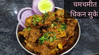 चमचमीत चिकन सुक्क  Chicken Sukka  chicken fry 🍗🍗 [upl. by Chatterjee]