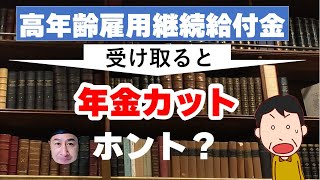 60歳以降も働く人が受給する「高年齢雇用継続基本給付金」で年金はいくらカットされる？ [upl. by Saunders363]