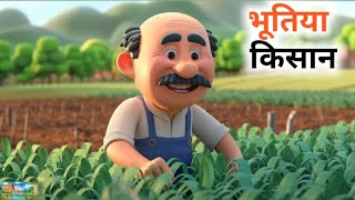 भूतिया किसान Bhootiya Kisan  Hindi Story Funny Story Hindi Hindi Kahani [upl. by Espy]