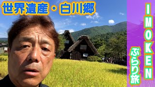 【ぶらり旅】世界遺産の白川郷をぶらり旅（前編） [upl. by Asyram]