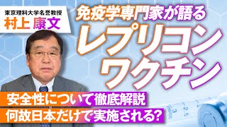 レプリコンワ○チンの問題点は？安全性について免疫学専門家が解説！村上康文【赤坂ニュース170】参政党 [upl. by Ailerua]