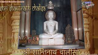 श्री शान्तिनाथ चालीसा  जैन चालीसा  Shri Shantinath Chalisa [upl. by Poppo]