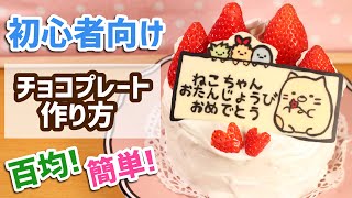 【簡単】百均チョコペンでチョコプレートの作り方♡初心者必見♪誕生日やお祝いに☆ [upl. by Yeneffit]