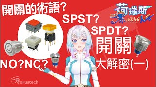 【圖解】什麼是NO、NC？SPST、SPDT、DPST、DPDT怎麼分？馬上看懂開關規格，開關的迴路、功能一次理解！開關基礎知識及應用解析（一）【台灣VTuber荷瑞斯】 [upl. by Curcio]