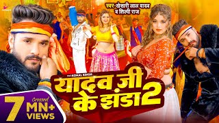 Video  Khesari Lal Yadav  यादव जी के झंडा 2  Shilpi Raj  Ft Komal Singh  Bhojpuri Song 2024 [upl. by Seluj]