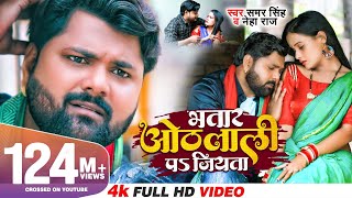 भतार ओठलाली पs जियता  Samar Singh amp Neha Raj  Feat Pallvi Singh  Bhojpuri Song 2022 [upl. by Bronny]