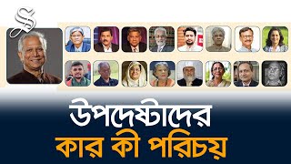 ড ইউনূসের নেতৃত্বে অন্তর্বর্তীকালীন সরকারের উপদেষ্টা মণ্ডলীর কার কী পরিচয় [upl. by Cullen]