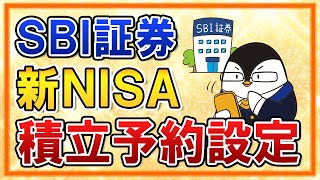 【SBI証券】新NISAの積立予約の設定方法を徹底解説！かんたん積立アプリを活用しよう【年初一括投資のやり方も紹介】 [upl. by Assirialc]