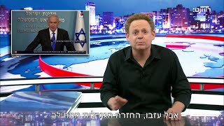 נתניהו שוב פישל אבל איזו תאורה [upl. by Eerac]