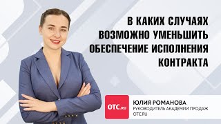 В каких случаях можно уменьшить обеспечение исполнения контракта [upl. by Munroe801]