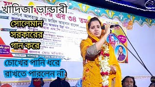 চলে যাই এই দেশে আমার কেহ নাই খাদিজা ভান্ডারী Khadija Bhandari Baul bissad song [upl. by Llenrag]