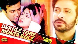 Dekhle Tore  দেখলে তোরে  Shakib Khan  Apu Biswas  S I Tutul  Doly Shayontini  Daring Lover [upl. by Ylla791]