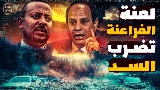 لعنة الفراعنة تضرب السد واسرائيل توجه اتهام خطير للسيسي وصواريخ مصر تصل الصومال والرد على أبوتريكة [upl. by Itsrik]