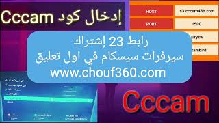 23 cccam 2024 سيرفرات سيسكام قوية فاتح جميع الاقمار مجانا [upl. by Larok]