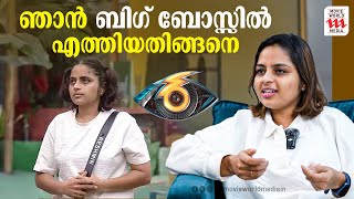 ഒരു സാധാരണക്കാരന് എങ്ങനെ ബിഗ്ഗ്‌ബോസിലെത്താം   Resmin Bai Exclusive Interview  Bigg Boss [upl. by Cryan]