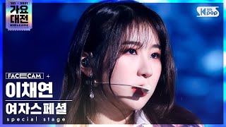 2021 가요대전 4K 여자스페셜 이채연 Fiction Special Stage LEE CHAEYEON FaceCam│SBS Gayo Daejeon20211225 [upl. by Ellinet]