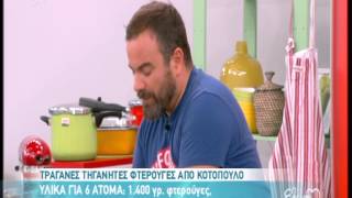 Entertv Φτερούγες κοτόπουλου από τον ΒΚαλλίδη Α [upl. by Rosetta]