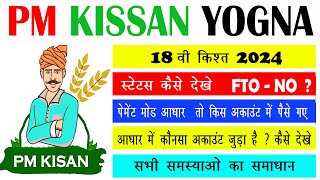 PM Kissan 18th Installment 2024 nahi aayi kya kare l pm kissan 18th installment 2024 [upl. by Belanger792]