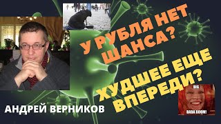 Андрей Верников  У рубля нет шанса Худшее еще впереди [upl. by Ecyob38]