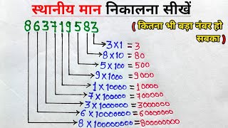 बड़ी संख्या का स्थानीय मान कैसे निकाले  जातीय मान  sthaniya maan  place value  jatiya maan  man [upl. by Muna]