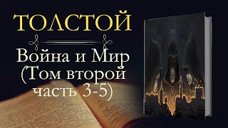 Лев Николаевич Толстой Война и мир аудиокнига том второй часть третьяпятая [upl. by Ahsita]