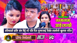 Samjhanama Aairahanchhau  Live Dohori  लाइभ दोहोरि  Chij Gurung  Asmita DC  Trisana Music [upl. by Lipson]