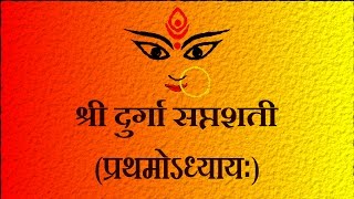 दुर्गासप्तशती  प्रथमोऽध्यायः Durga Saptshati Part 5 Pratham Adhyay  Easy Recitation Series [upl. by Dnarud]