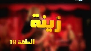 Zina  EP 19  برامج رمضان  زينة الحلقة [upl. by Hepsoj]