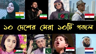 পৃথিবীর সেরা ১০টি গজল  top 10 most viewed islamic song in the world  subhan allh  ahwarun [upl. by Fletch162]