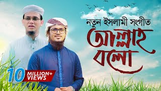 Bangla Islamic Song 2018  Allah Bolo With English Subtitle  Official Video [upl. by Nosauq]