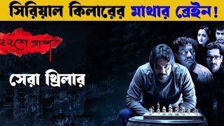 Baishe srabon  Movie explained in bangla  bangla explain [upl. by Eugenle104]