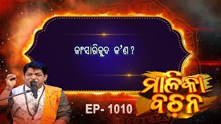 କଂଶାରୀ କୁଦ କଣ   Malika Bachan  EP 1010  Achyutananda Malika Prarthana [upl. by Ramel473]