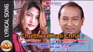 Chulthee Khali Chha  Lyrical Song  Kalpana Shakya  Suresh Adhikari [upl. by Rora]