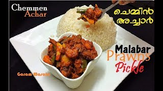 Malabar Chemmen Achar മലബാർ ചെമ്മീൻ അച്ചാർ Prawns Pickle [upl. by Rowney353]