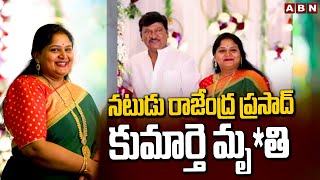 Rajendra Prasad Daughter  నటుడు రాజేంద్ర ప్రసాద్ కుమార్తె మృతి  Gayathri passed away  ABN [upl. by Treboh311]