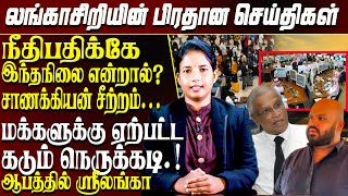 லங்காசிறியின் பிரதான செய்திகள்  Sri Lanka Tamil News  Lankasri News Today  Lk [upl. by Jacquetta]