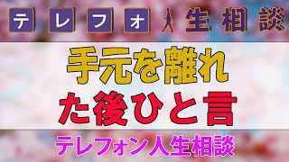 【テレフォン人生相談】手元を離れた後 ひと言 大原敬子 amp ドリアン助川 [upl. by Abeu]