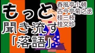 【作業用・睡眠用】もっと聞き流す落語㊵ [upl. by Denten]