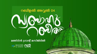 സ്വബാഹു റബീഅ്  MOULID JALSA  സ്‌നേഹ നബി റബീഅ് ക്യാമ്പയിൻ 2k24  04 Rabi ul Awal 1446 [upl. by Josephson516]