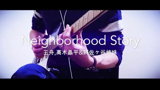 王舟，髙木晶平＆阿佐ヶ谷姉妹／Neighborhood Story guitar cover [upl. by Elenaj]