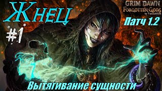 ПАТЧ 12 Жнец Некромант и Ночной клинок Урон холодом С полного нуля Стрим 1 GRIM DAWN [upl. by Darach]