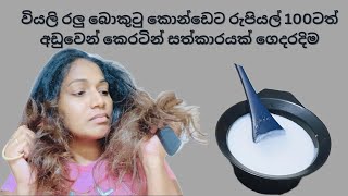 ස්ට්‍රේට් රිලැක්ස් රීබොන්ඩින් වගේම කොන්ඩයක් ගෙදරදිම ගන්න හොදම කෙරටින් සත්කාරයhair care tips sinhala [upl. by Aushoj974]