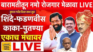 🔴 LIVE  Baramati मुख्यमंत्री एकनाथ शिंदेदेवेंद्र फडणवीस बारामतीतून लाईव्ह विराट नमो रोजगार मेळावा [upl. by Izogn]