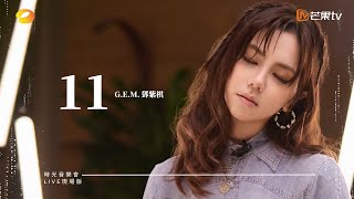 GEM鄧紫棋【11】LIVE現場版 時光音樂會 · 老友記 EP8 [upl. by Rainie50]