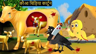 कार्टून चिड़िया  Episode New  Chidiya Wala Cartoon  Tuni Acchi Cartoon  Hindi Kahani  Chichu TV [upl. by Roger]