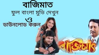 bajimat full movie dekhun download korun papaisingharoy7066 [upl. by Anitsej329]